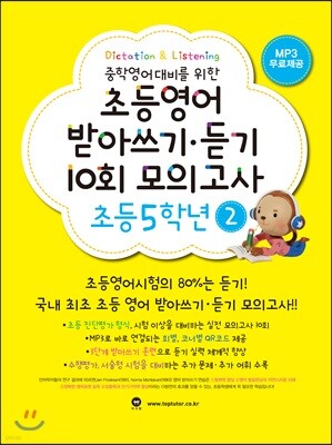초등영어 받아쓰기·듣기 10회 모의고사 초등 5학년 2