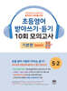 초등영어 받아쓰기·듣기 10회 모의고사 초등 5-2 기본편