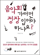 음악회 가려면 정장 입어야 하나요?