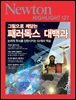 패러독스 대백과 - Newton Highlight 127