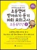 초등영어 받아쓰기·듣기 10회 모의고사 초등 6학년 1