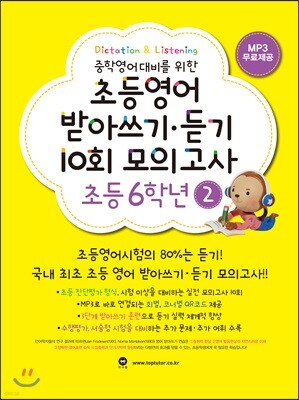 초등영어 받아쓰기·듣기 10회 모의고사 초등 6학년 2