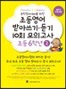 초등영어 받아쓰기·듣기 10회 모의고사 초등 6학년 2