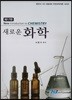 새로운 화학