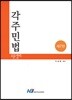 각주민법 조문정리