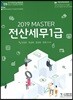 2019 MASTER 전산세무 1급