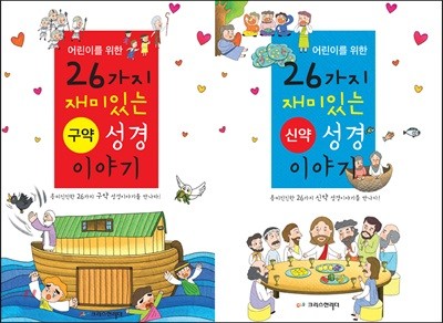 어린이를 위한 26가지 구약.신약 성경 이야기 세트