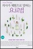 의사가 체험으로 말하는 요료법