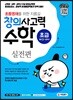 초등영재를 위한 지름길, 창의사고력 수학 실전편 초급 (초등 3~4학년)