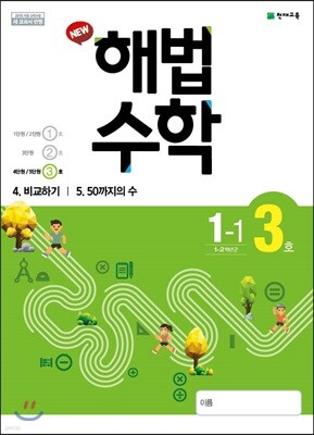 해법수학 1-1(3호) (2019년)