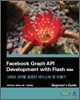 Facebook Graph API Development with Flash 한국어판