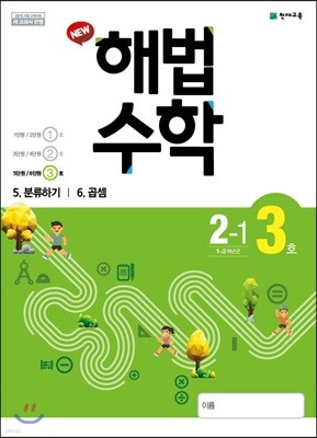 해법수학 2-1(3호) (2019년)