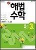 해법수학 2-1(3호) (2019년)