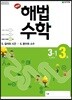 해법수학 3-1(3호) (2019년)