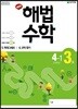 해법수학 4-1(3호) (2019년)