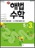 해법수학 5-1(3호) (2019년)