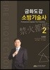 금화도감 소방기술사 2