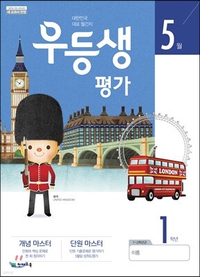 우등생평가 5월호 1학년 (2019년)