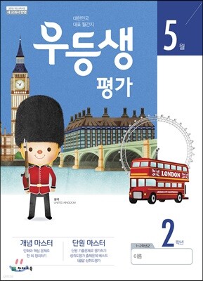 우등생평가 5월호 2학년 (2019년)