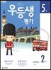 우등생평가 5월호 2학년 (2019년)