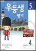 우등생평가 5월호 4학년 (2019년)