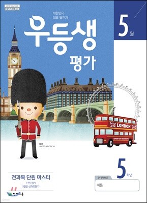 우등생평가 5월호 5학년 (2019년)