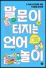 말문이 터지는 언어놀이