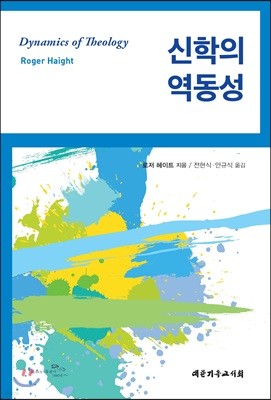 신학의 역동성