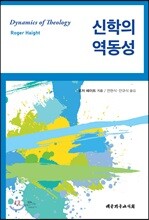 신학의 역동성
