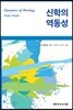 신학의 역동성