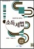 2019 입법취지로 배우는 소득세법