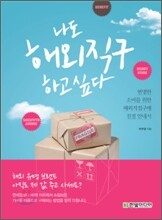 나도 해외직구 하고 싶다