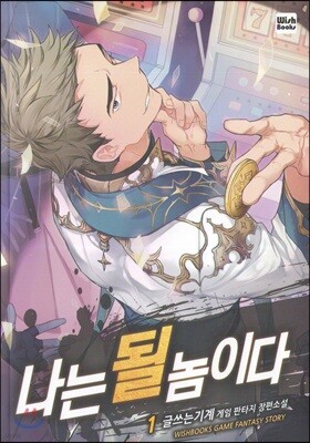 나는 될 놈이다 1