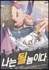 나는 될 놈이다 1