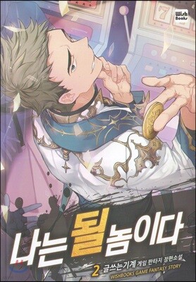 나는 될 놈이다 2