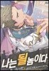 나는 될 놈이다 2