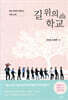길 위의 학교