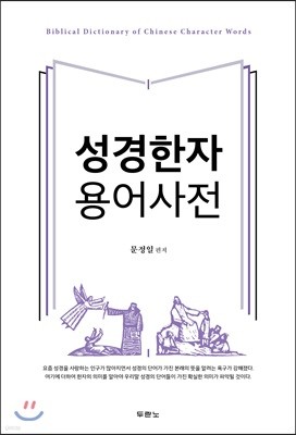 성경한자 용어 사전