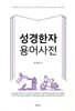 성경한자 용어 사전
