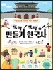 뚝딱 뚝딱 만들기 한국사
