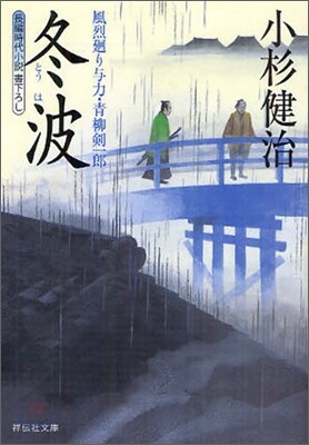 風烈廻り與力.靑柳劍一郞(22)冬波