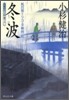 風烈廻り與力.靑柳劍一郞(22)冬波