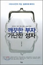 깨끗한 부자 가난한 성자