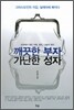 깨끗한 부자 가난한 성자