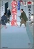 取次屋榮三(6)妻戀日記
