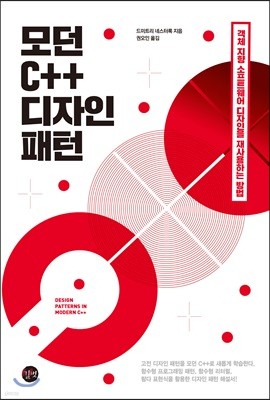 모던 C++ 디자인 패턴