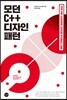 모던 C++ 디자인 패턴
