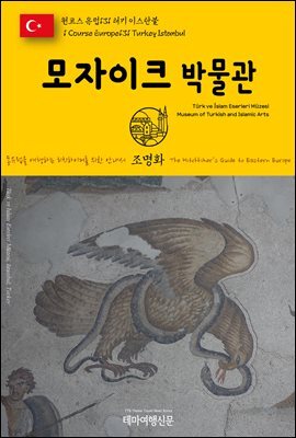 원코스 유럽 131 터키 이스탄불 모자이크 박물관 동유럽을 여행하는 히치하이커를 위한 안내서