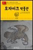 원코스 유럽 131 터키 이스탄불 모자이크 박물관 동유럽을 여행하는 히치하이커를 위한 안내서