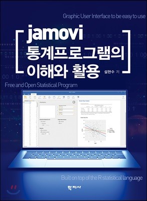 jamovi 통계프로그램의 이해와 활용